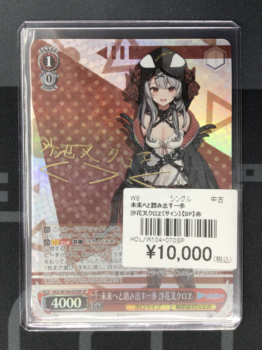 PSA10】ヴァイスシュヴァルツ SP 未来へと踏み出す一歩 沙花叉クロヱ
