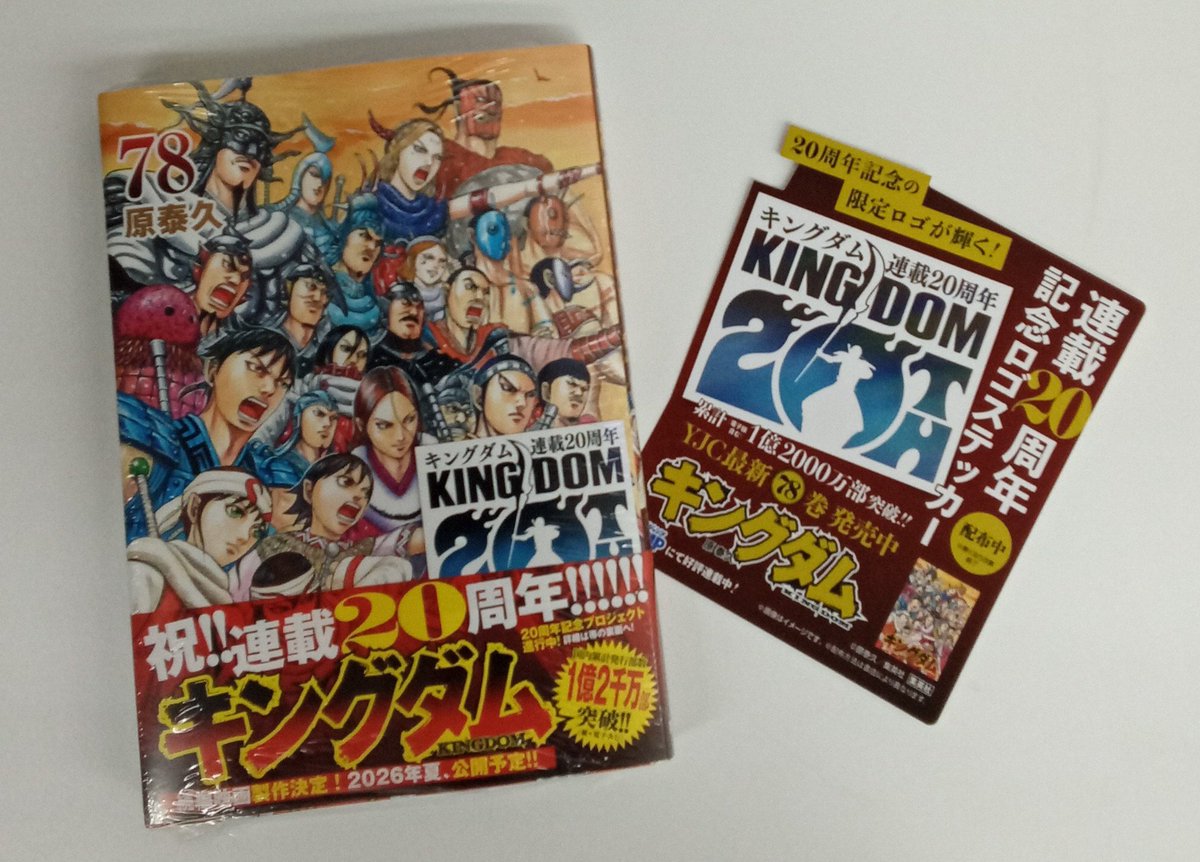 本日「#キングダム78巻」の発売日です‼️ 連載20周年記念ロゴ