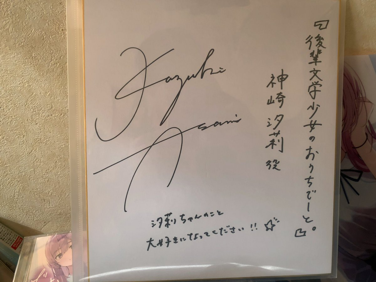 後輩文学少女のおうちでーと。 神崎汐莉役 #浅見香月 さんのサイン色紙