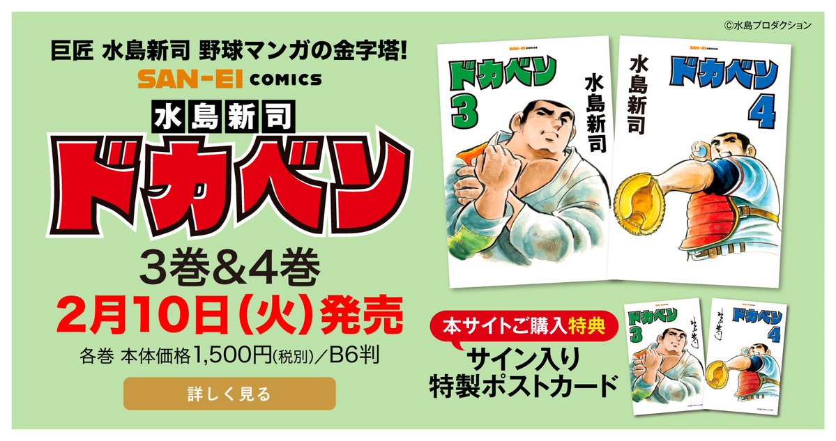 水島新司先生の描いた野球漫画の金字塔】 SAN-EI comics「ドカベン」3