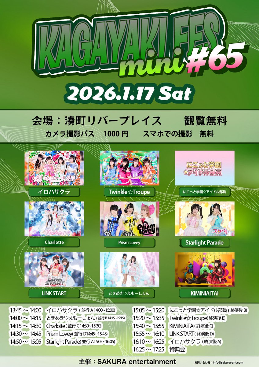 📢タイムテーブル公開KAGAYAKI Fes mini #65@湊町リバープレイス