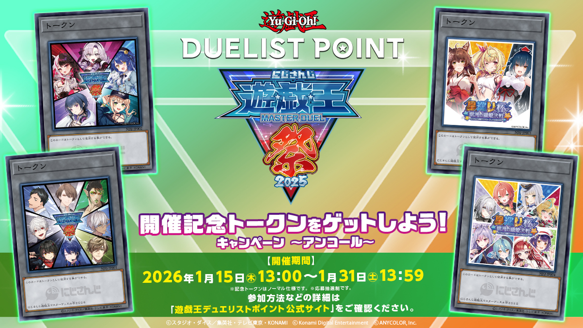 アンコール開催決定📢～ 🌈「にじさんじ遊戯王マスターデュエル祭2025
