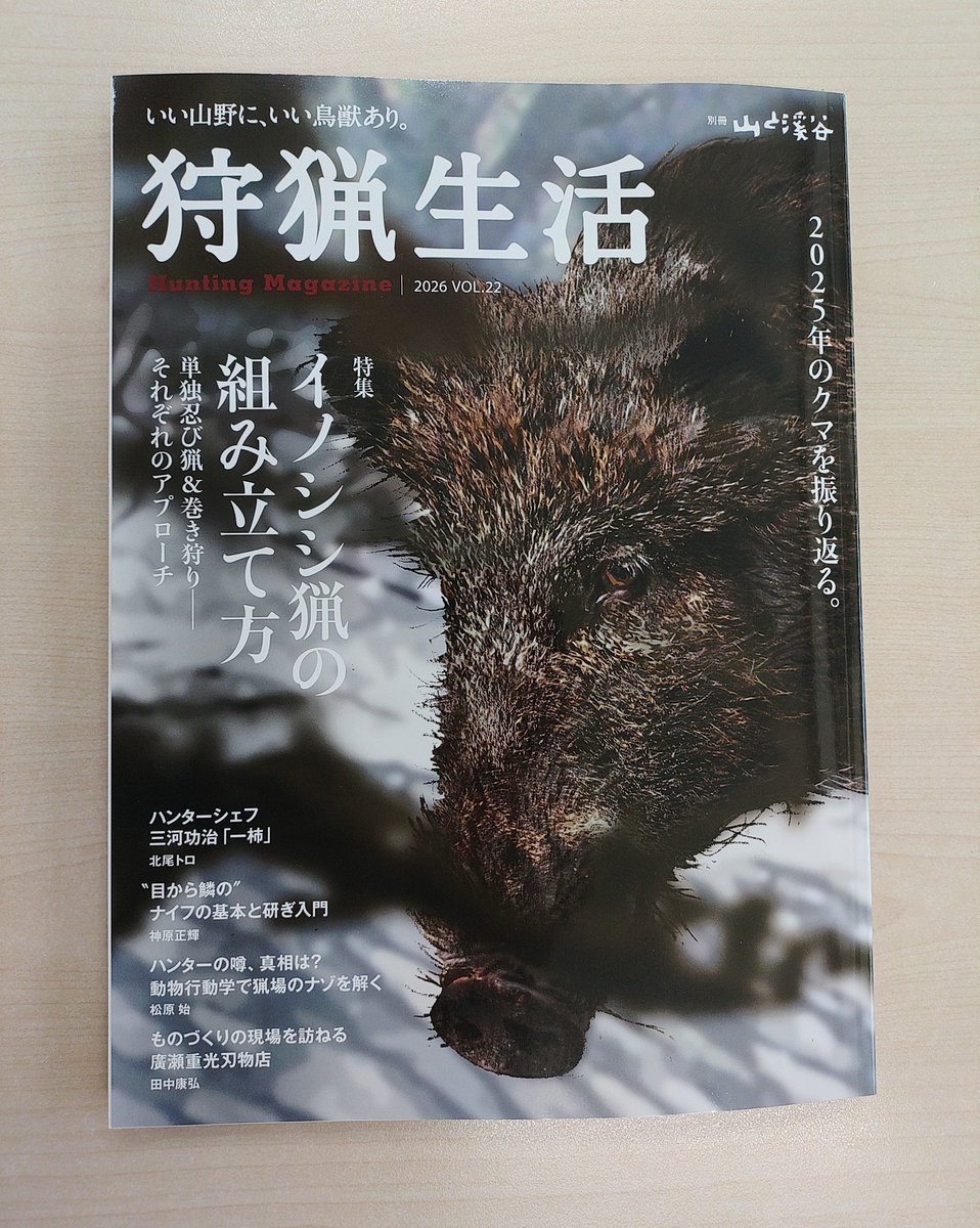狩猟生活Vol.22が猟友会事務局に送られて来ました。紙の雑誌が激減する