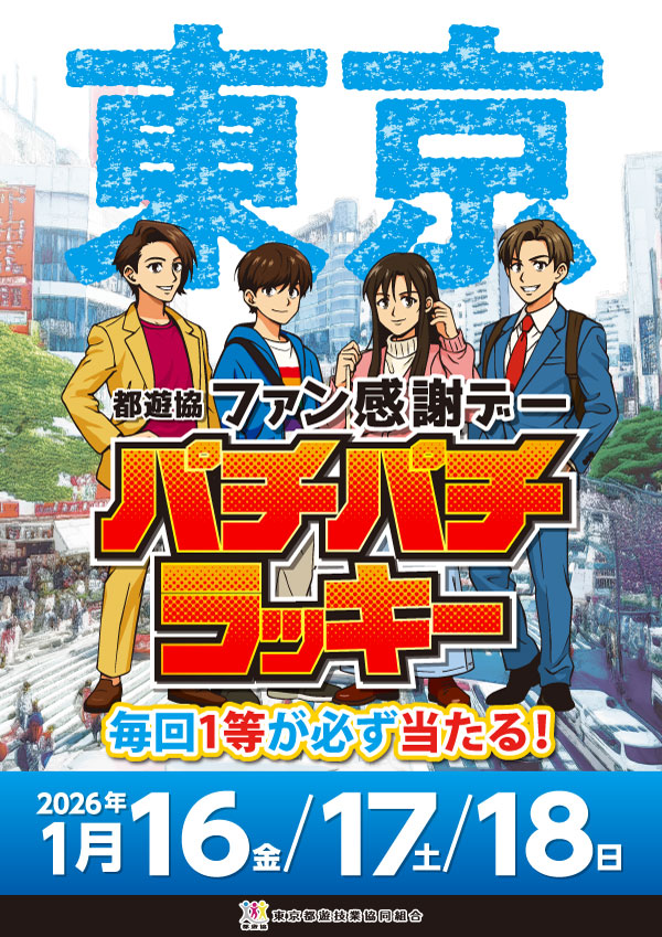 魔神じゃー 今日からファン感謝デー”パチパチラッキー”が 開催なの
