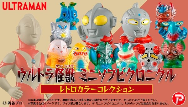 ウルトラマン】「ウルトラ怪獣 ミニソフビクロニクル[レトロカラー