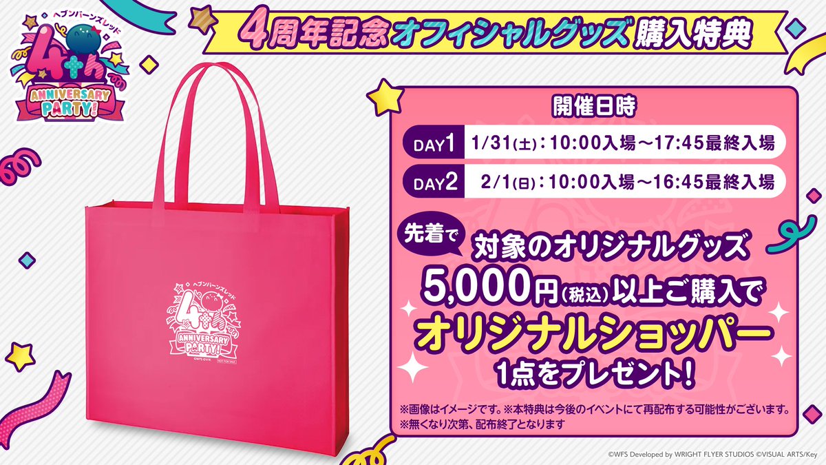 📢 #ヘブバン 4th Anniversary Party! グッズ情報解禁！ 【1/31(土)・2