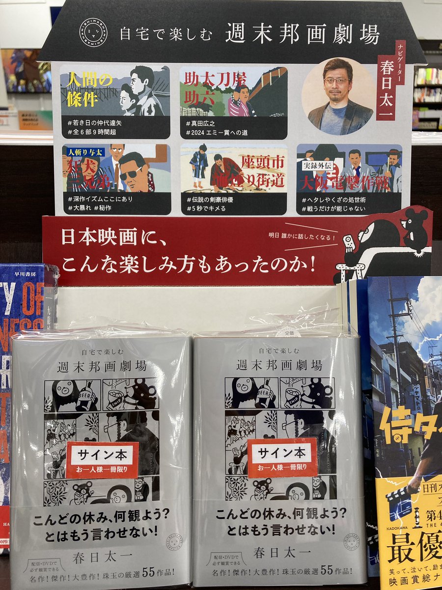 サイン本・芸術書】春日太一さんの新刊『自宅で楽しむ 週末邦画劇場