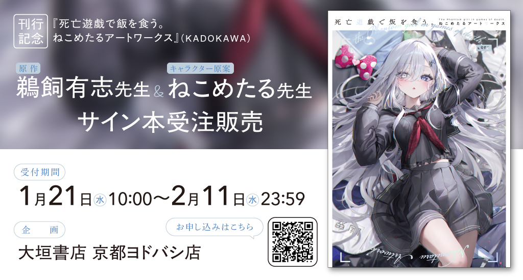 ☆サイン本受注販売決定☆ KADOKAWA『死亡遊戯で飯を食う。ね