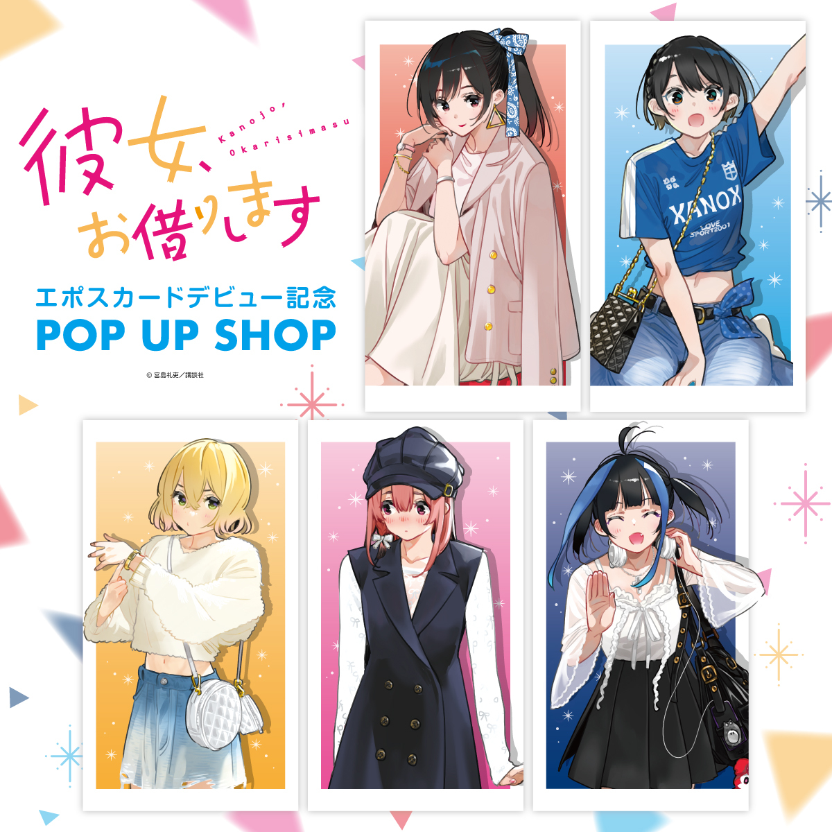ﾟﾟ・｡・ﾟﾟ｡ ﾟ。 #彼女お借りします ﾟ・｡・ POP UP SHOP ⸜＼エポス