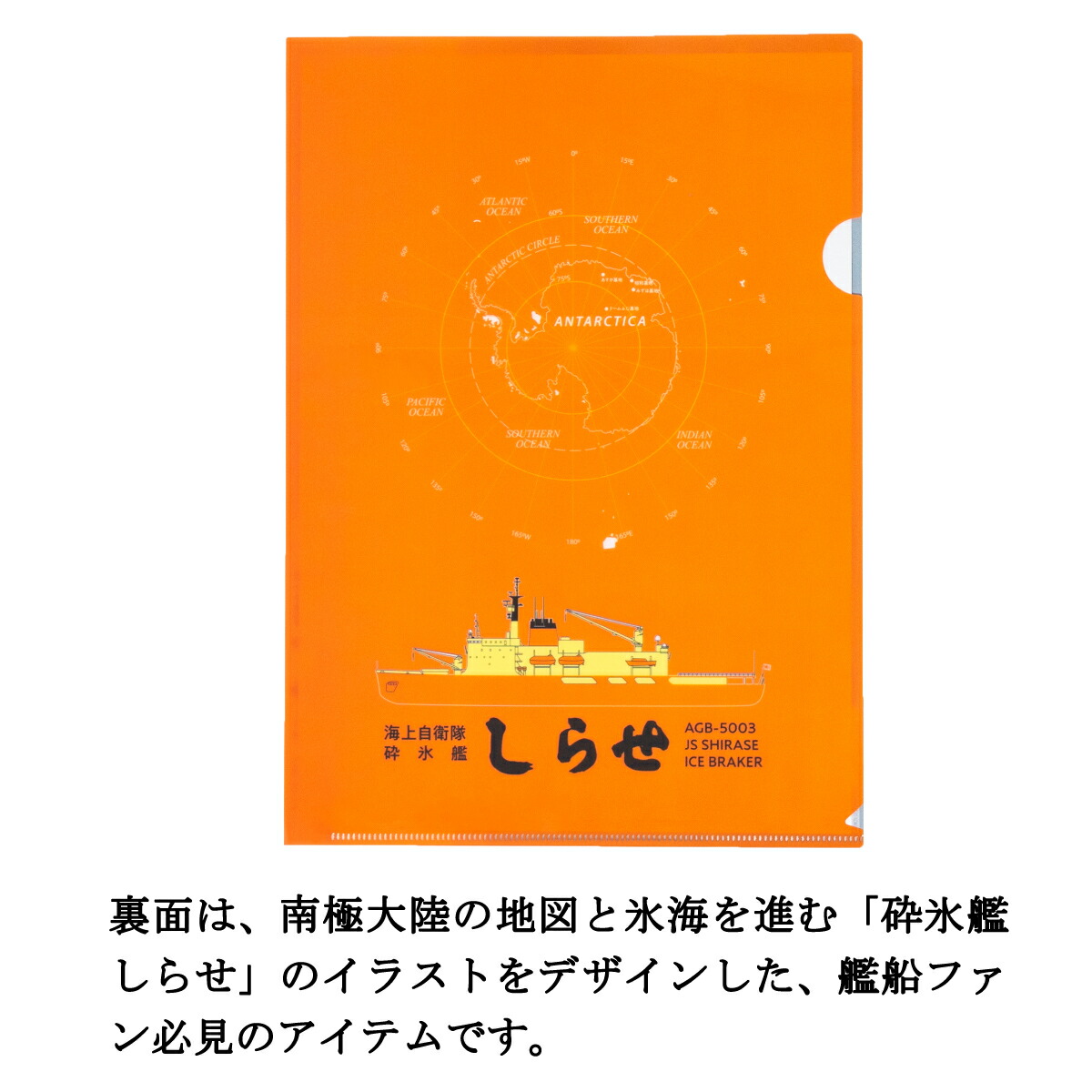 新商品紹介】 ⚓クリアファイル （ 海上自衛隊 砕氷艦しらせ ） 海上
