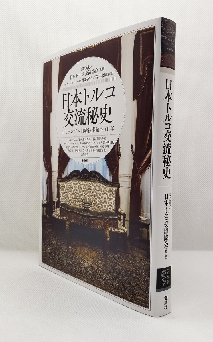 新刊 紹介📢】 #アジア遊学 313 NPO法人日本トルコ交流協会監修
