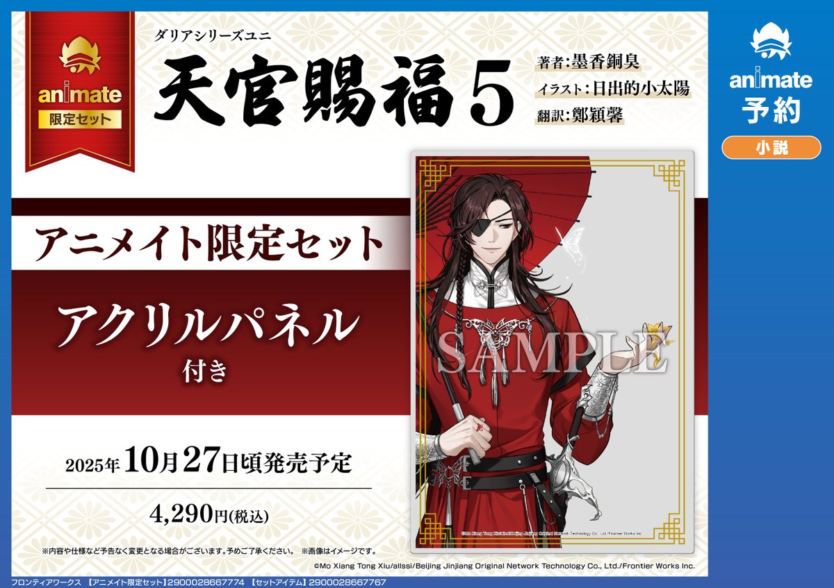 📚書籍予約情報📚】 『#天官賜福(5) アニメイト限定セット【アクリル