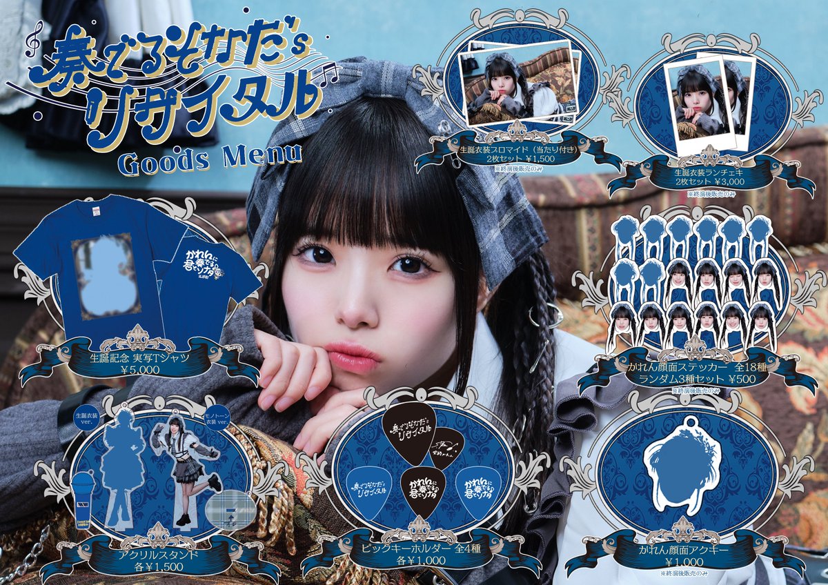 空詩かれん生誕祭2025】 かれん生誕祭のグッズメニュー公開🎵 初めての