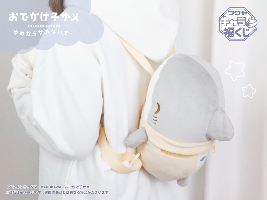 おでかけ子ザメ ゆめからサメないで…」 フクヤ #キャラ福くじ 好評発売