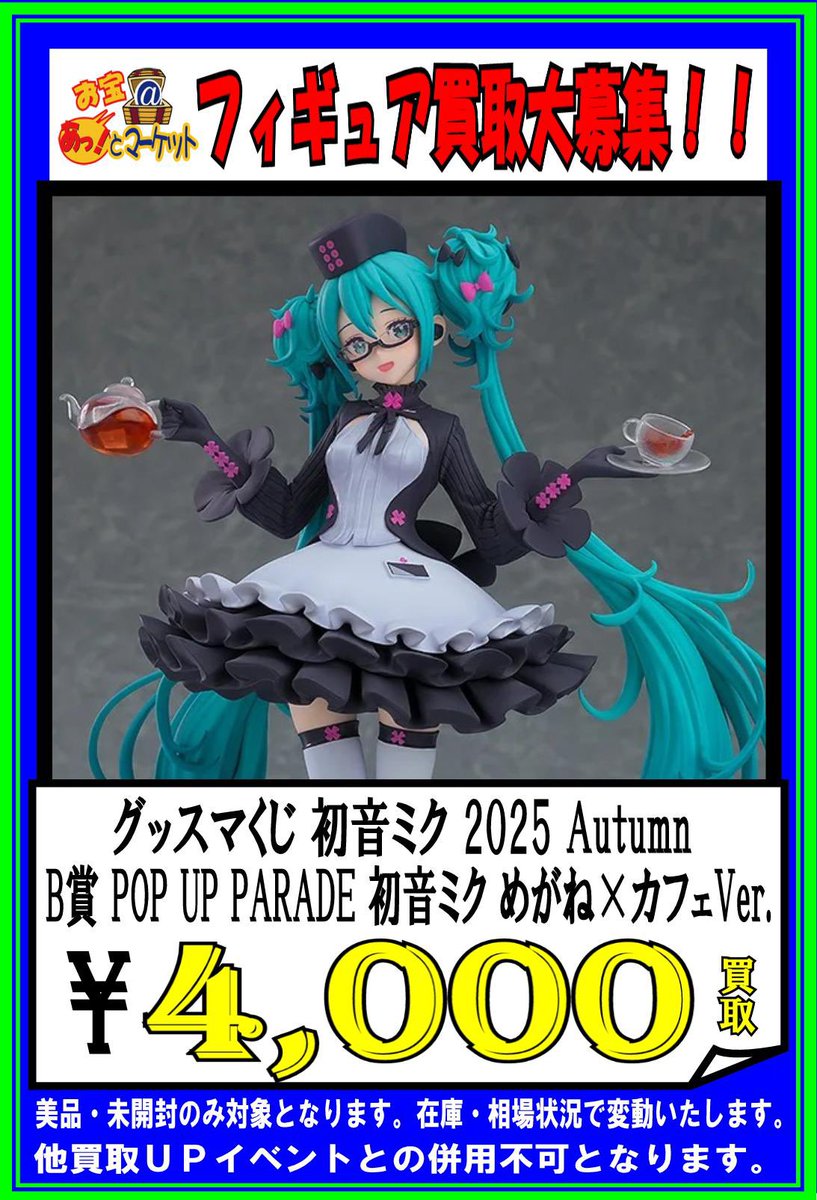 グッスマくじ 初音ミク 2025 Autumnの買取表更新しました〜👍 #お宝