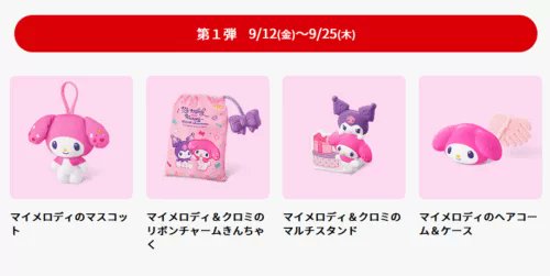 マイメロディ＆クロミ！マックのハッピーセット2025年9月おもちゃが