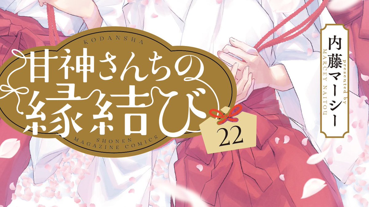 明日20時に単行本第22巻の 書影を公開いたします！