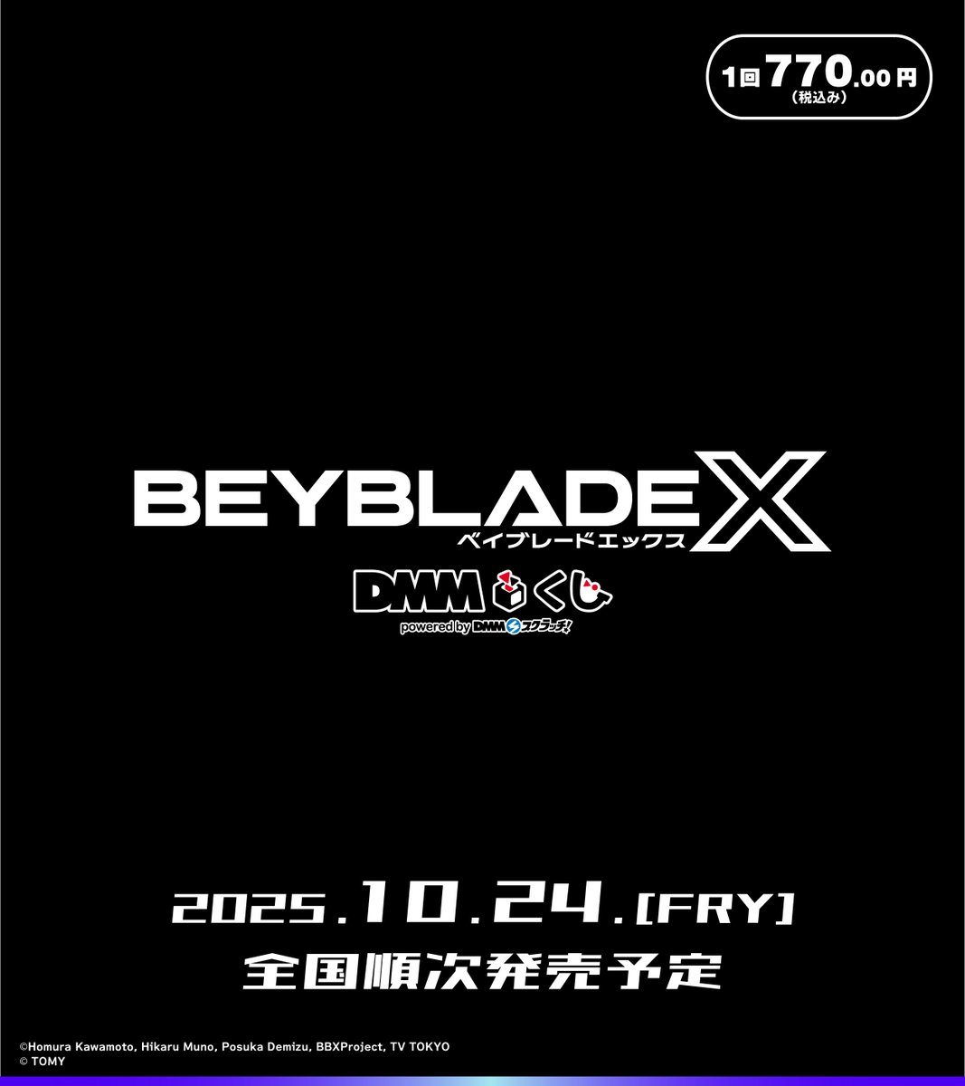 ◥◣______◢◤ BEYBLADE X DMMくじ 10/24(金)より全国順次発売予定
