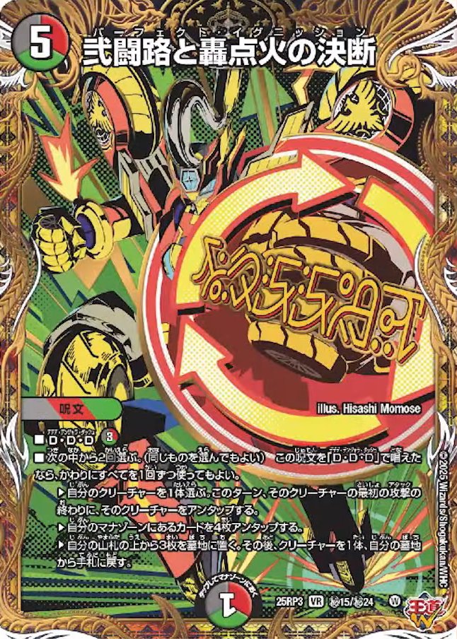 デュエルマスターズ】新カード《弐闘路と轟点火の決断》のシークレット