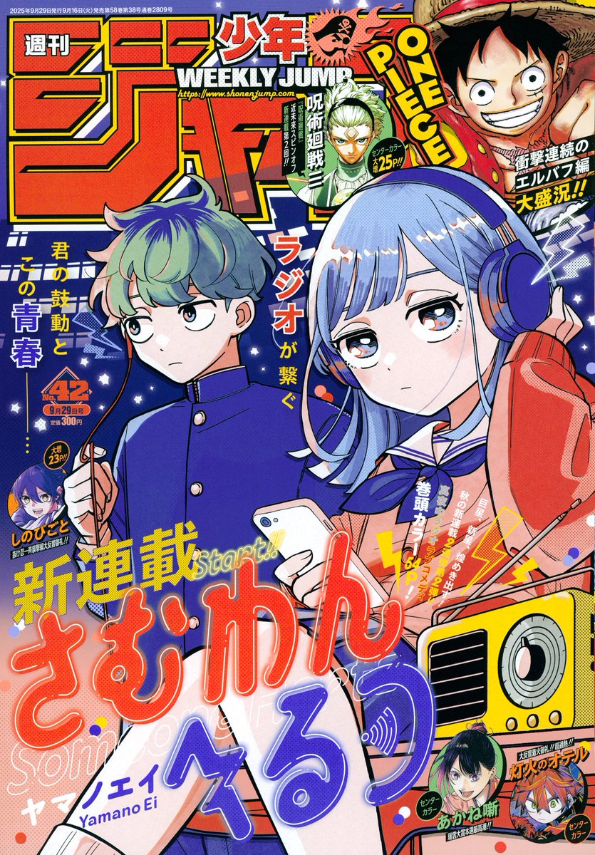 週刊少年ジャンプ42号本日発売📚 新連載2連弾第2弾‼️ 真夜中ラジオ