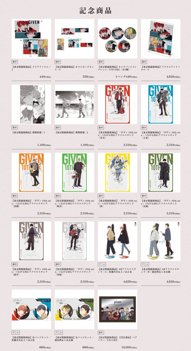 🎸グッズ情報 公開🎸 ギヴン展 -given exhibition- ENCORE 記念新商品