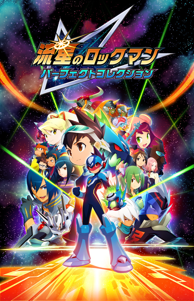 流星のロックマン パーフェクトコレクション』がついに発表されました