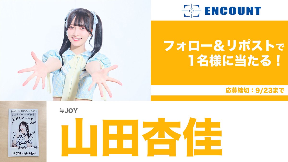 ぱ*照様 山田杏佳 チェキ JOY 山田杏佳 直筆チェキ