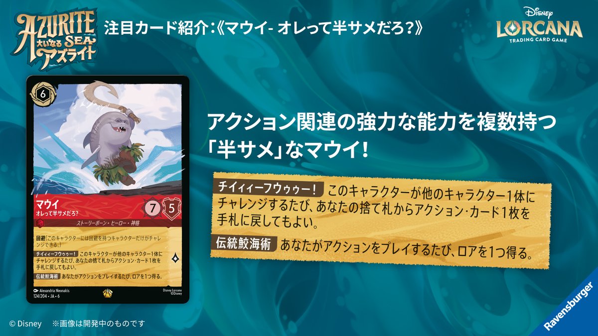 ロルカナ マウイ オレって半サメだろ? ディズニー ロルカナTCG 124/204