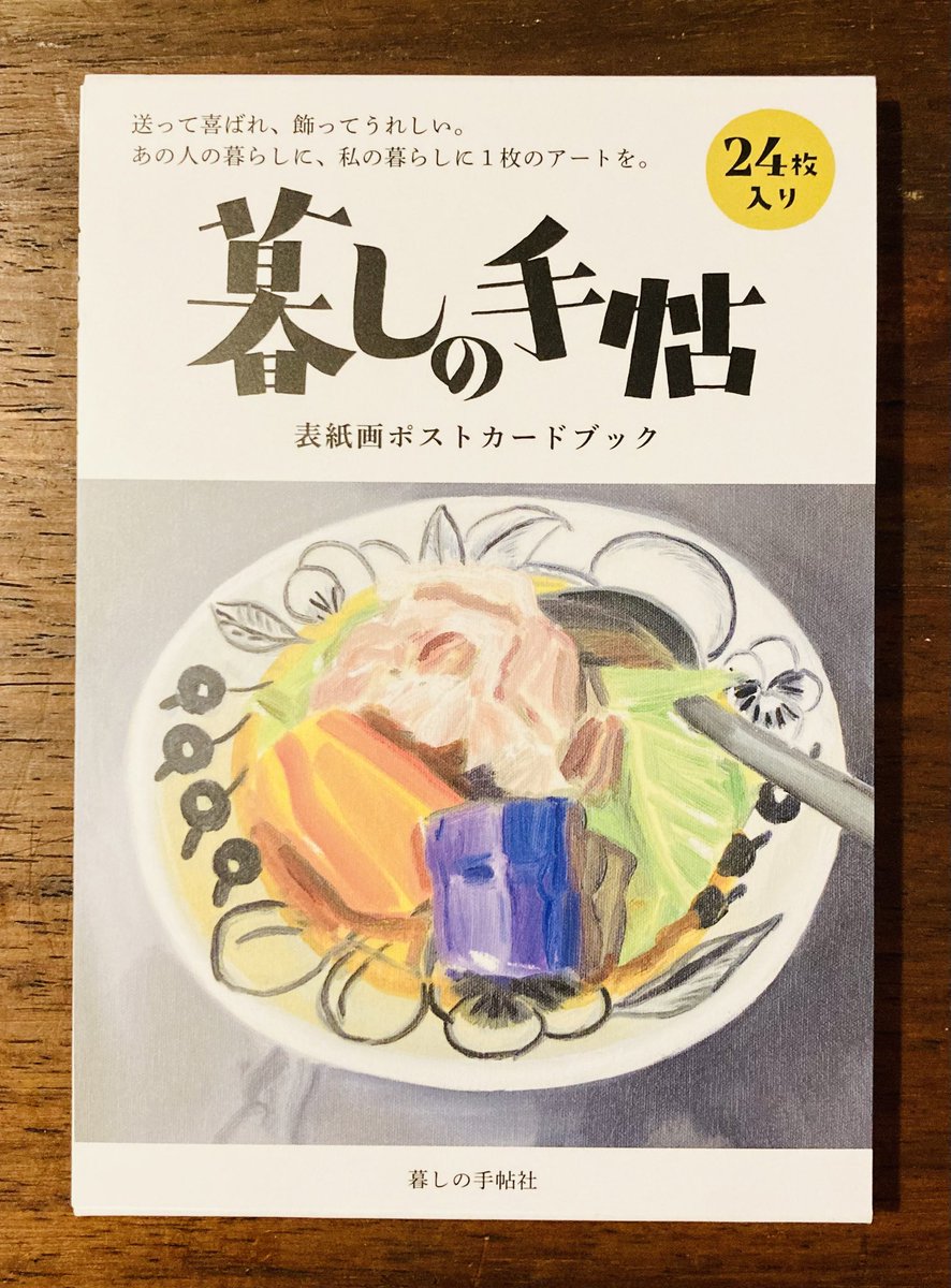 暮しの手帖表紙画ポストカードブック』 2019年発売の『暮しの手帖』5