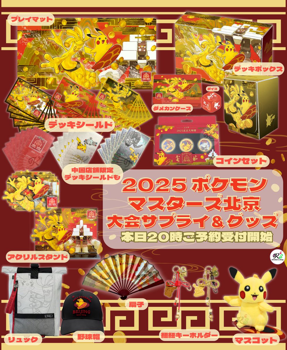 海外ポケカご予約受付🍄】 本日20時より中国2025北京マスターズ大会