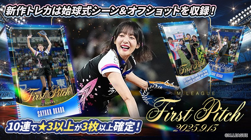 🀄️ #Mリーグトレカ 新カードパック 「M.LEAGUE × First Pitch 2025.9