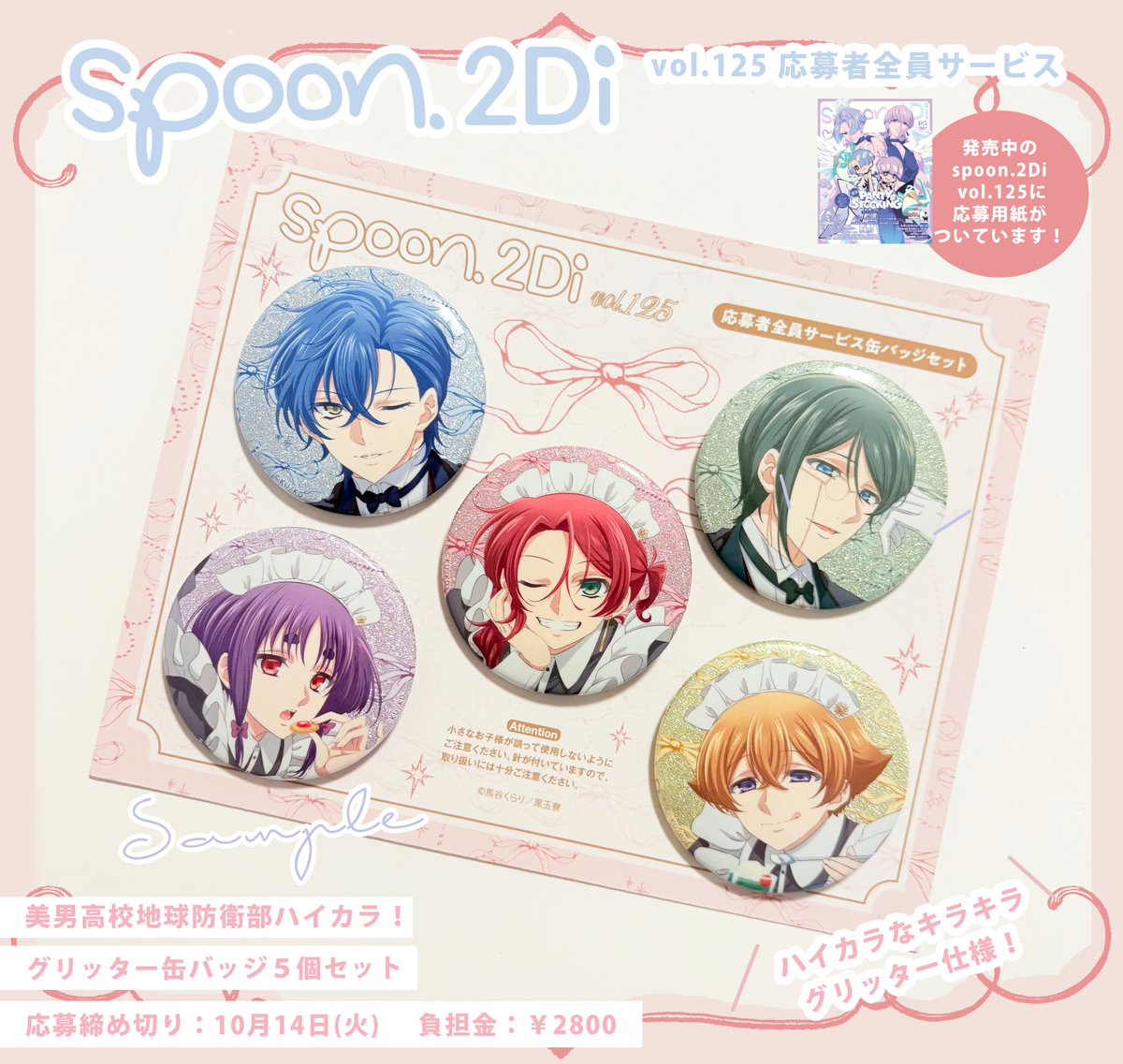 ⋰ 間もなくお申込み締め切り(10/14㊋)！ ⋱ 《spoon.2Di vol.125 応募