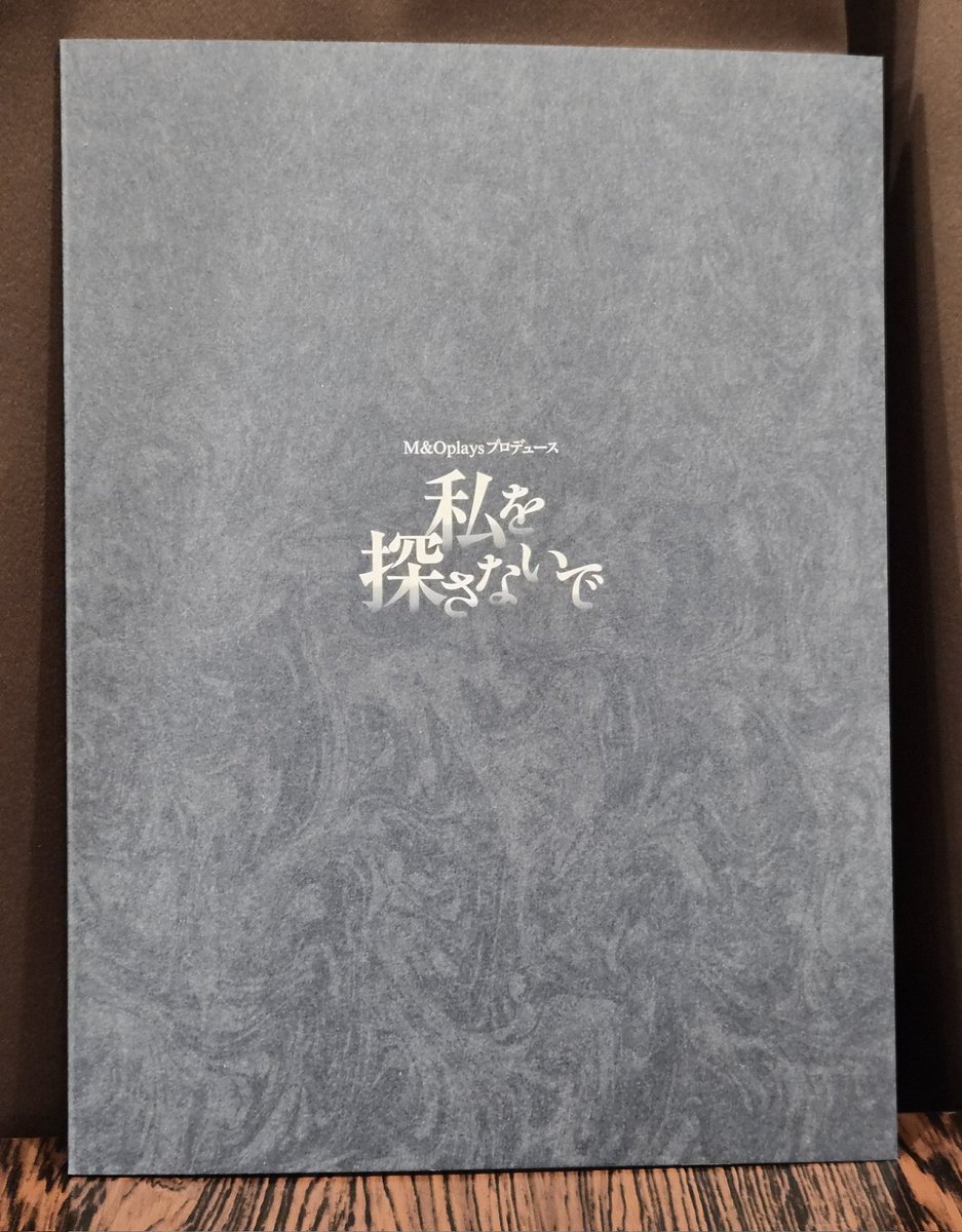 私を探さないで／物販情報】 ロビーにて、公演パンフレット¥1,000で