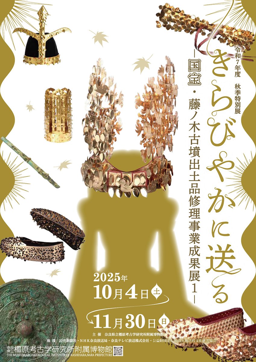 橿考博秋季特別展「きらびやかに送る―国宝・藤ノ木古墳出土品修理事業
