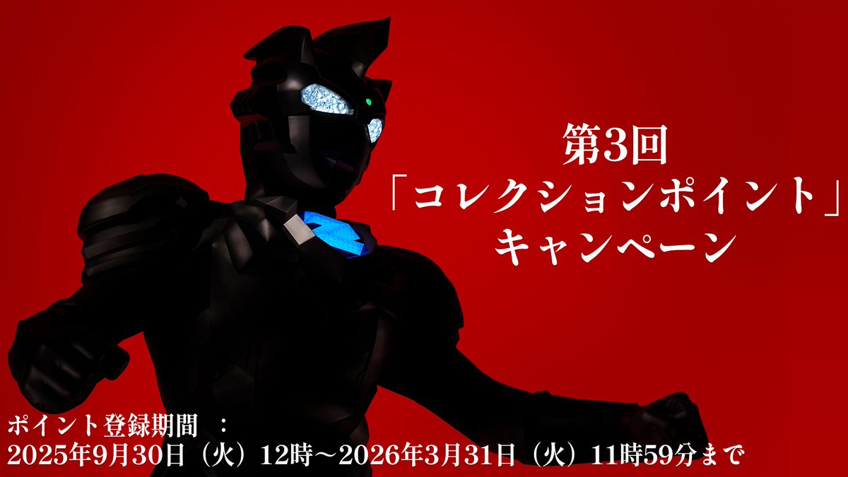 ◢◤#ウルトラマンカードゲーム◢◤ 📢第3回コレクションポイント実施