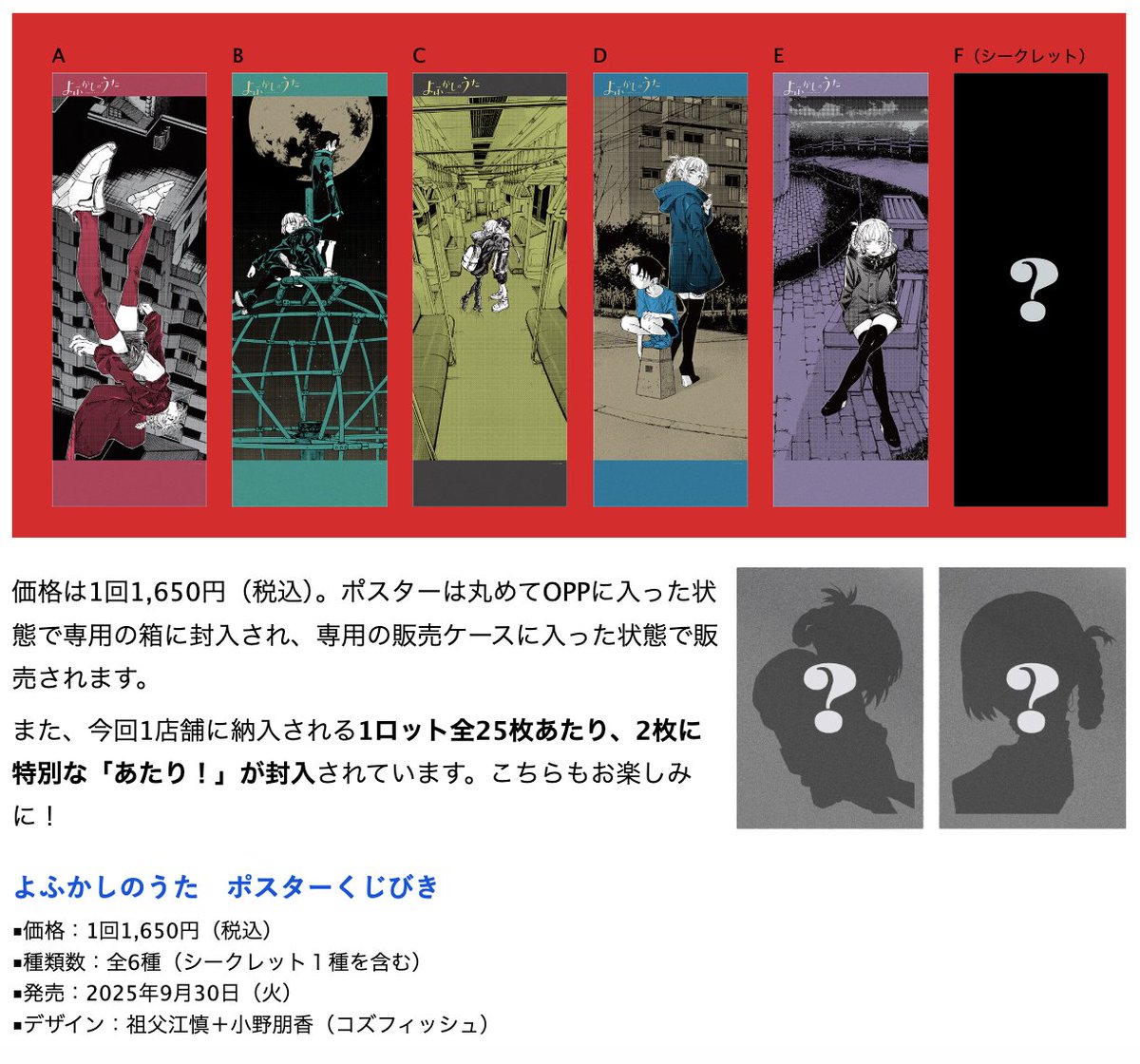 よふかしのうた ポスターくじびき」9/30(火)より順次発売開始！】 『よ