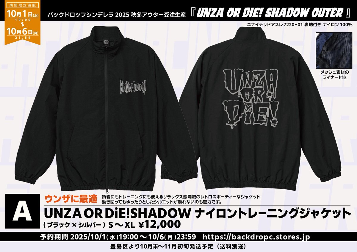 今年もやります！ バックドロップシンデレラ2025秋冬アウター受注生産