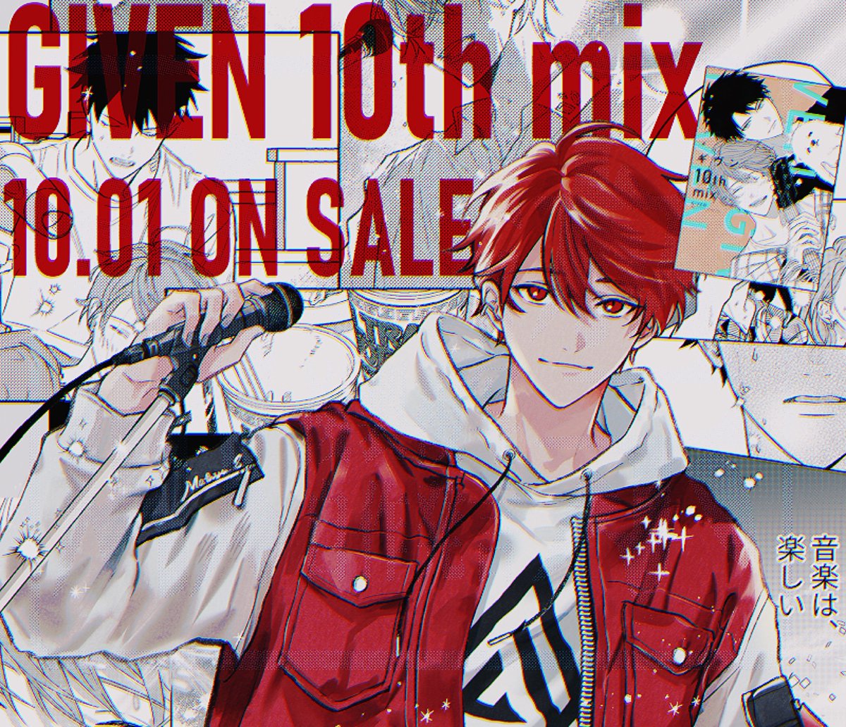 ギヴン 10th mix【通常版】【アニメDVDつき限定版】㊗️本日発売