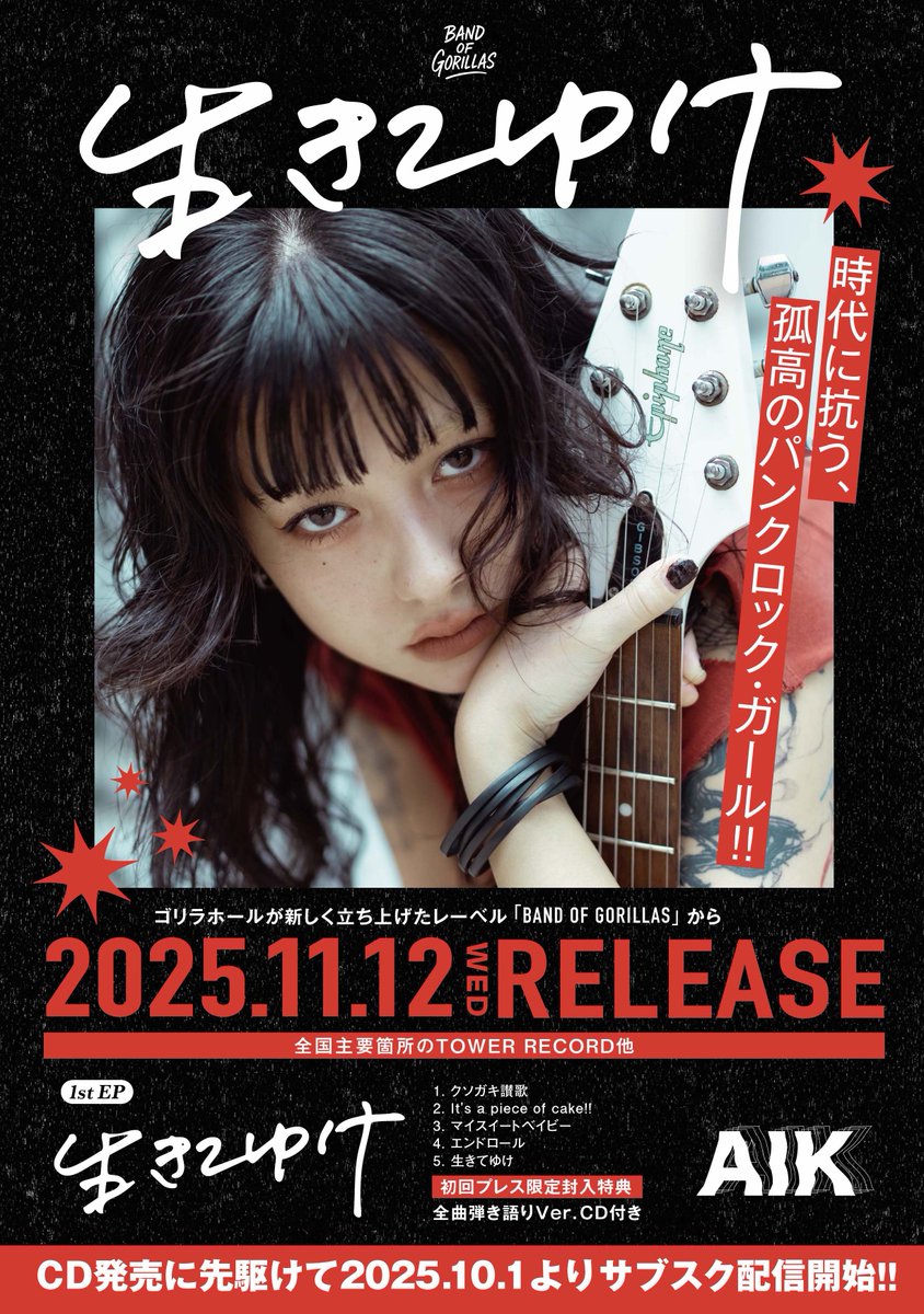 ゴリラホールが新しく立ち上げたレーベル 『BAND OF GORILLAS』より