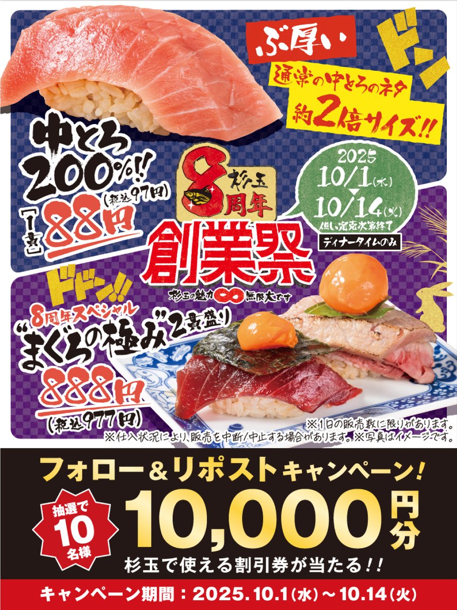 🎉杉玉の魅力∞無限大🎉 🍣＃杉玉8周年創業祭 本日から🍣 ＼ ✨目玉