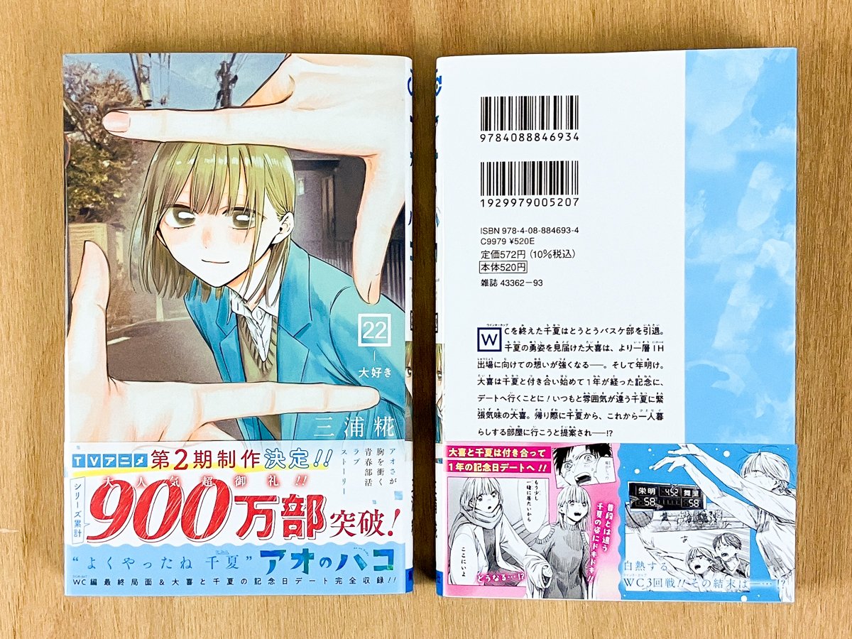 アオのハコ』コミックス22巻の見本本公開🏸🏀／ ウインターカップを