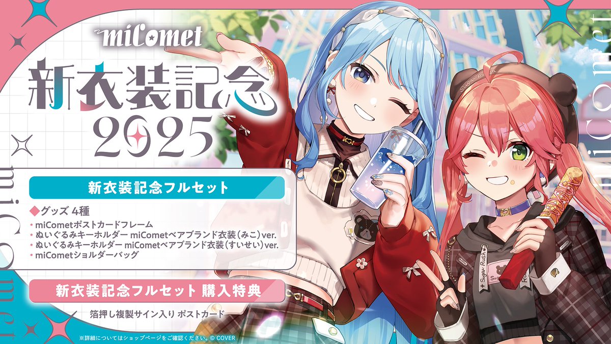 ⋱ 🌸#miComet グッズ情報☄ ⋰ 🌸miComet 新衣装記念2025☄ 🐻グッズ
