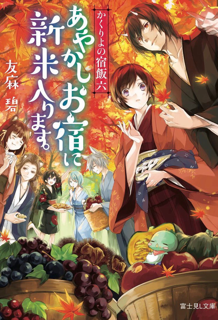 かくりよの宿飯』アニメ2期は小説6巻から🍁 10月15日発売の最新13巻は