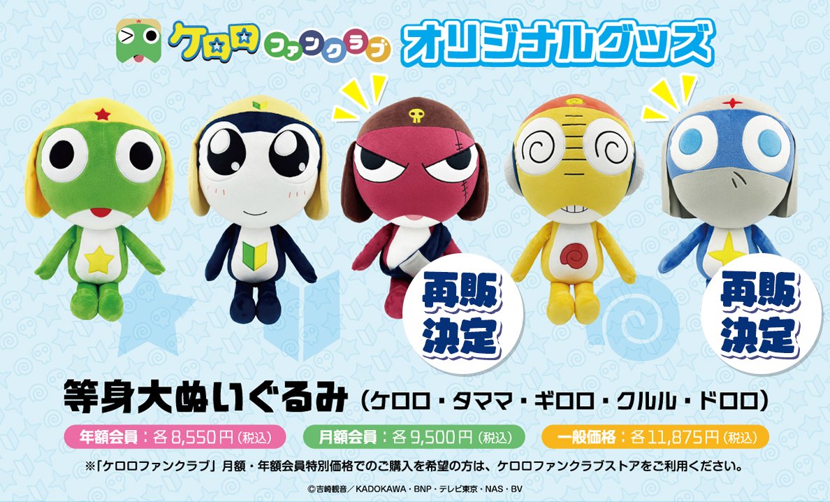 📢ケロロファンクラブ 「等身大ぬいぐるみ ギロロ・ドロロ」再販決定