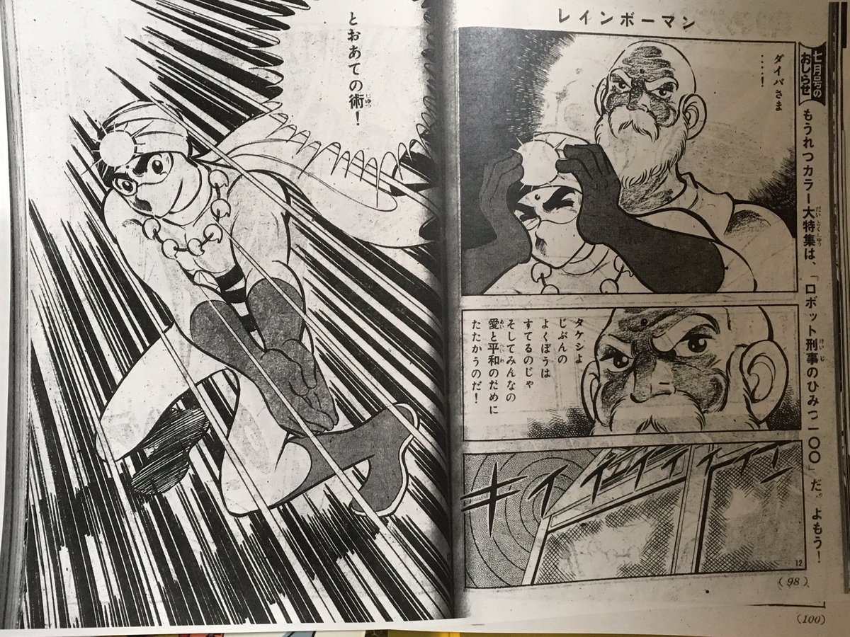 1972/10/6「愛の戦士レインボーマン」放送開始。 テレビマガジン版