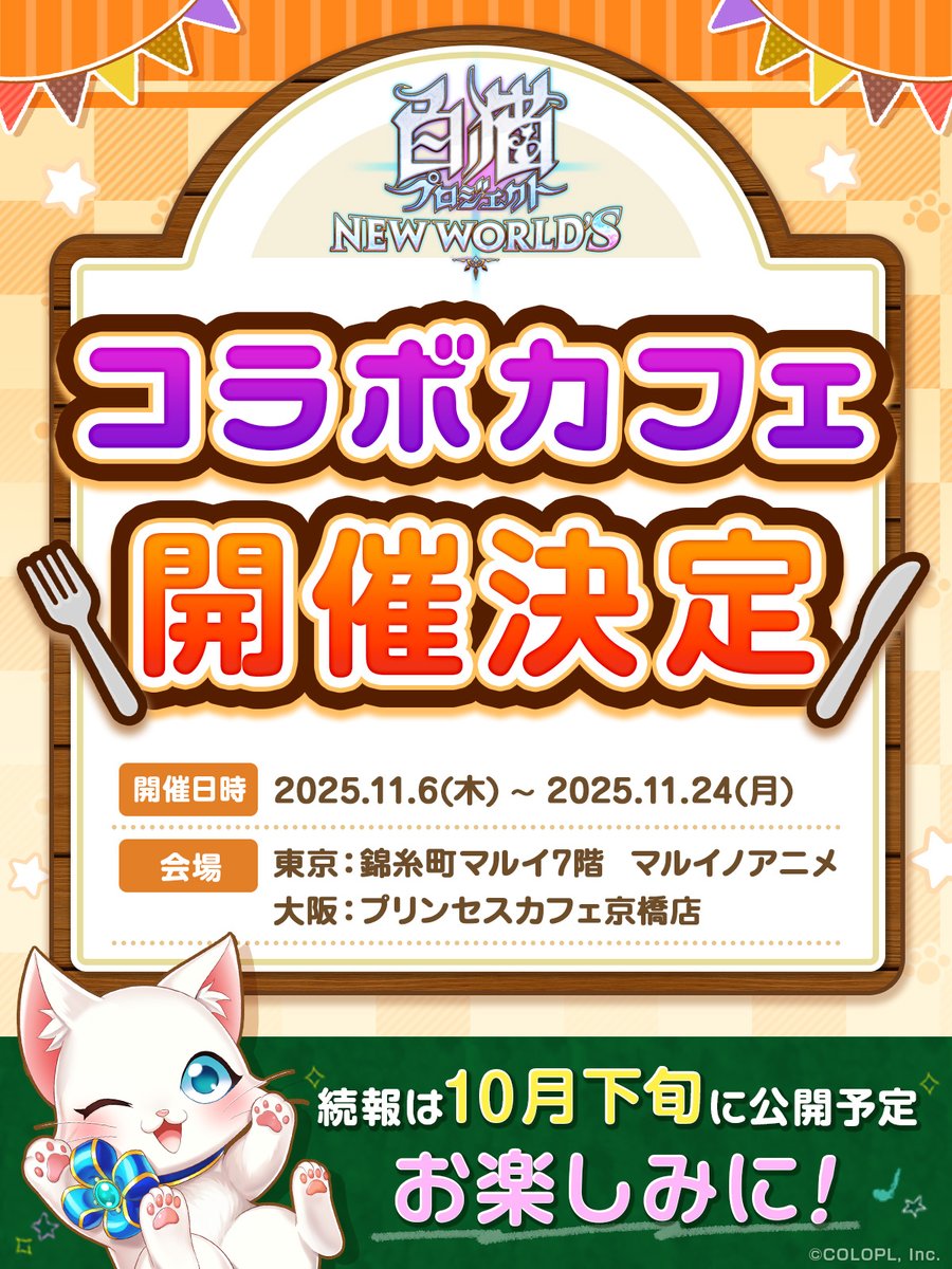 超！速！報！／ #白猫プロジェクト コラボカフェ開催決定🍽 【東京