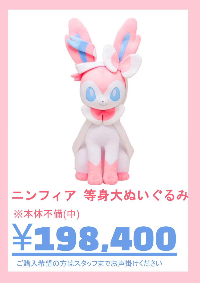 🎀目玉商品🎀】 ポケモンセンター限定 ニンフィア 等身大ぬいぐるみが