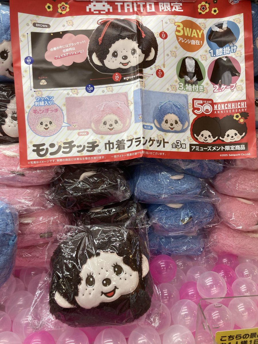 プライズ】新景品 『モンチッチ巾着ブランケット』 モンチッチから巾着