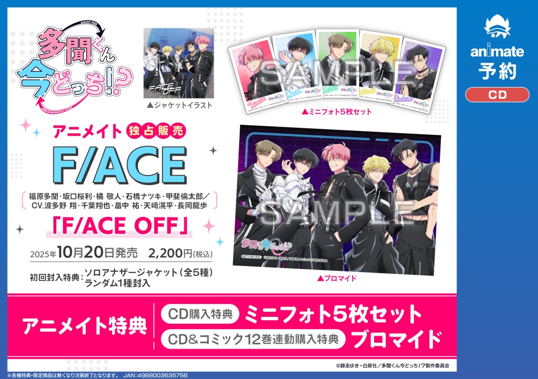 10/20＞発売予定 F/ACEのシングル第2弾！ 【TVアニメ「多聞くん今