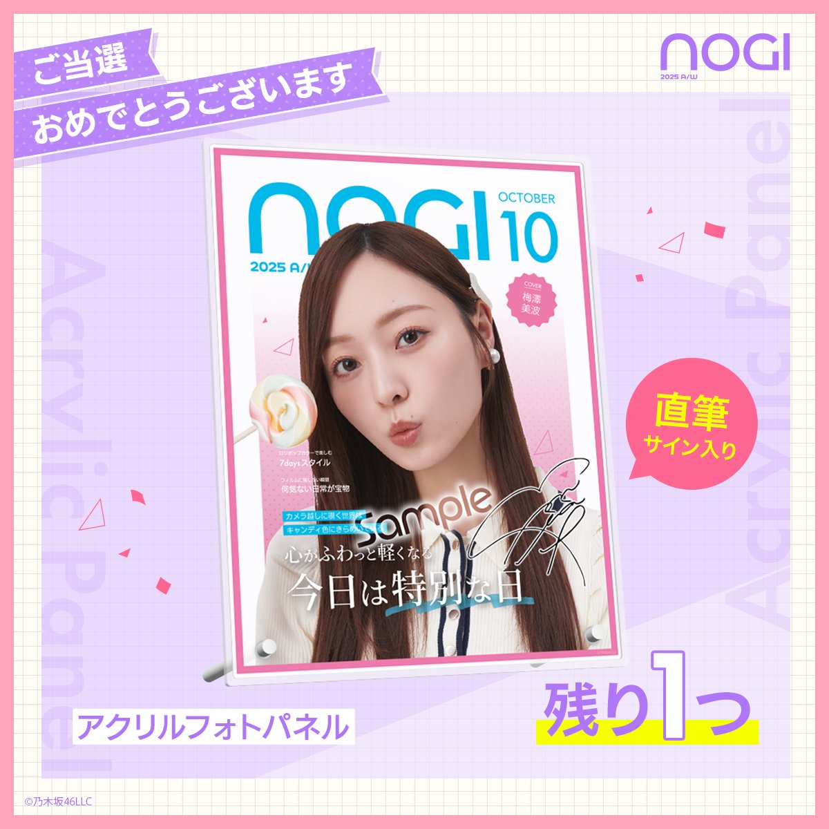 ⋱✨ご当選おめでとうございます✨⋰ #梅澤美波 の 直筆サイン入り